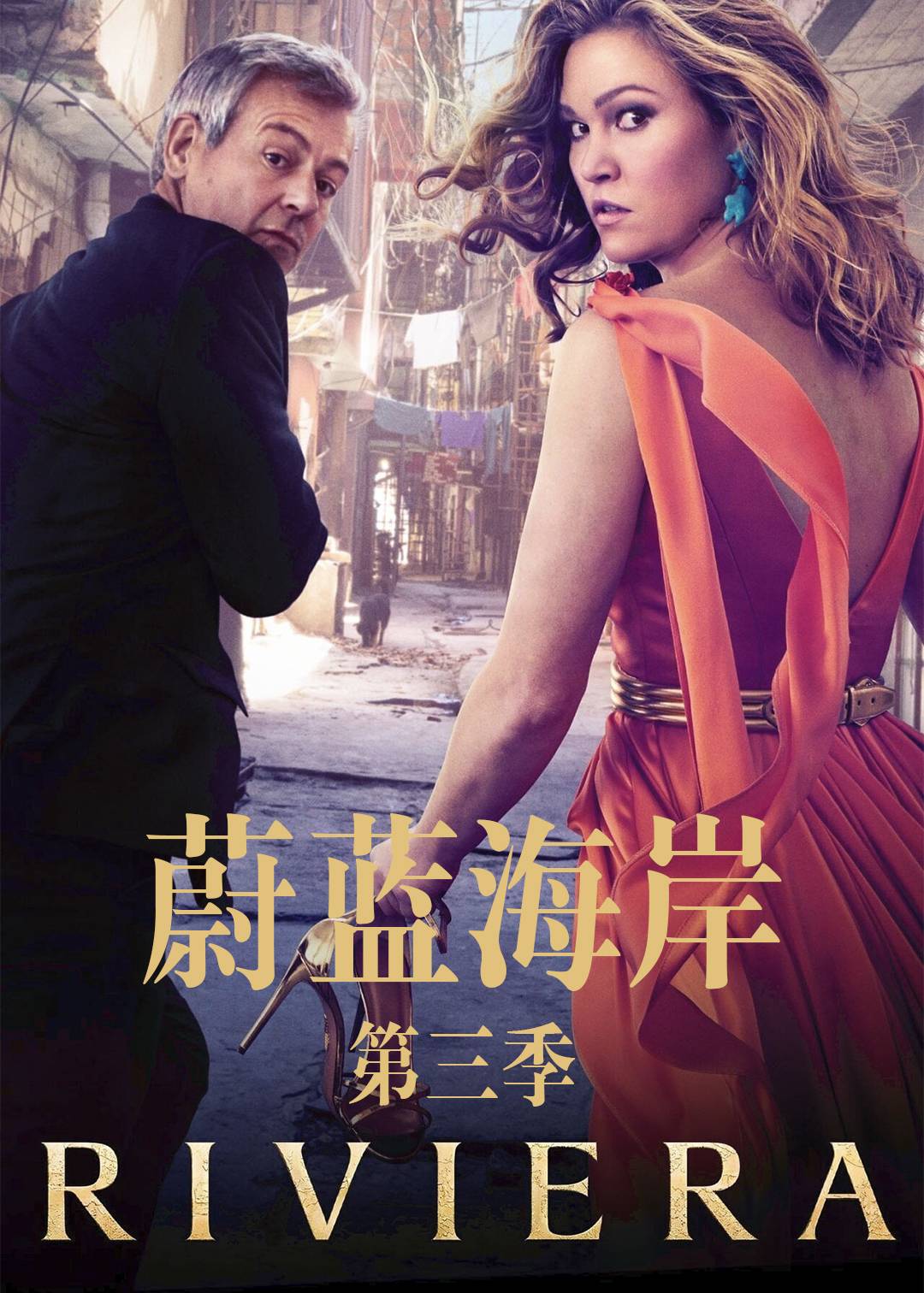 蔚蓝海岸第三季