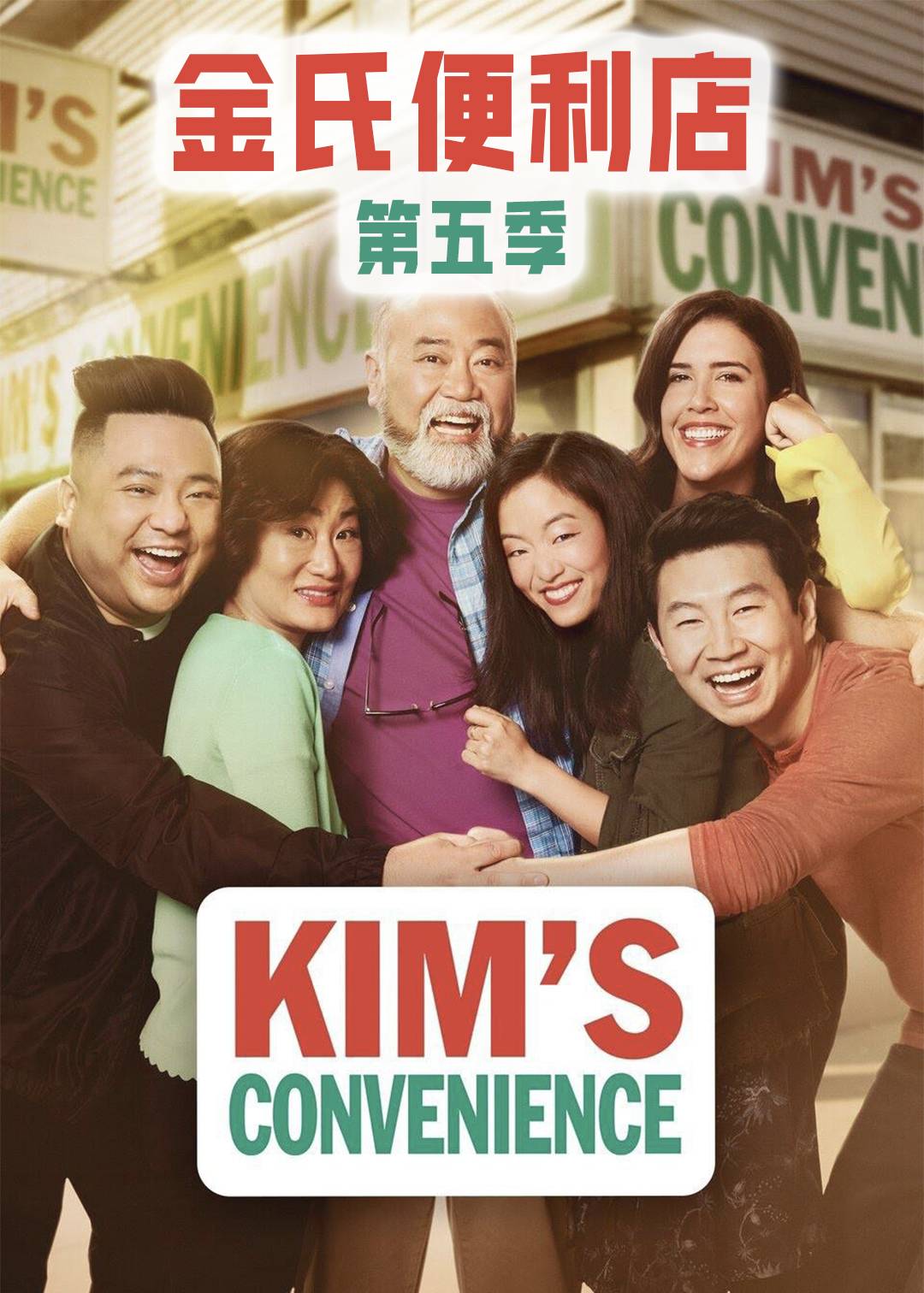 金氏便利店第五季