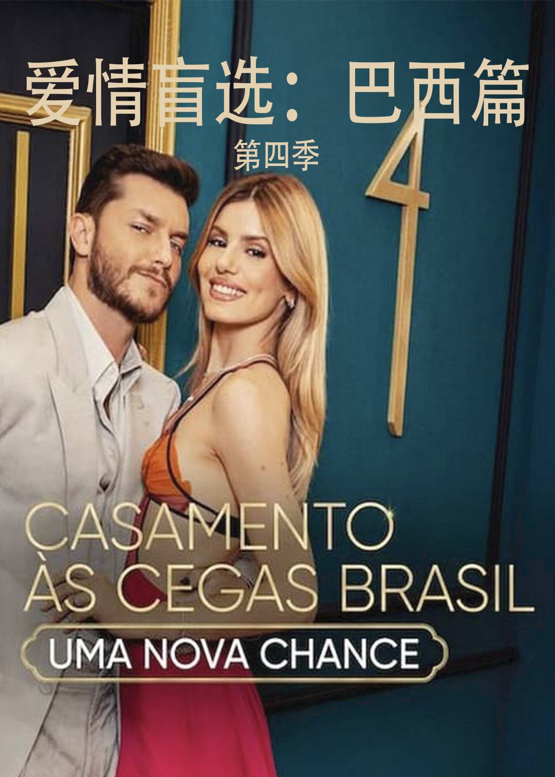 爱情盲选巴西篇第四季