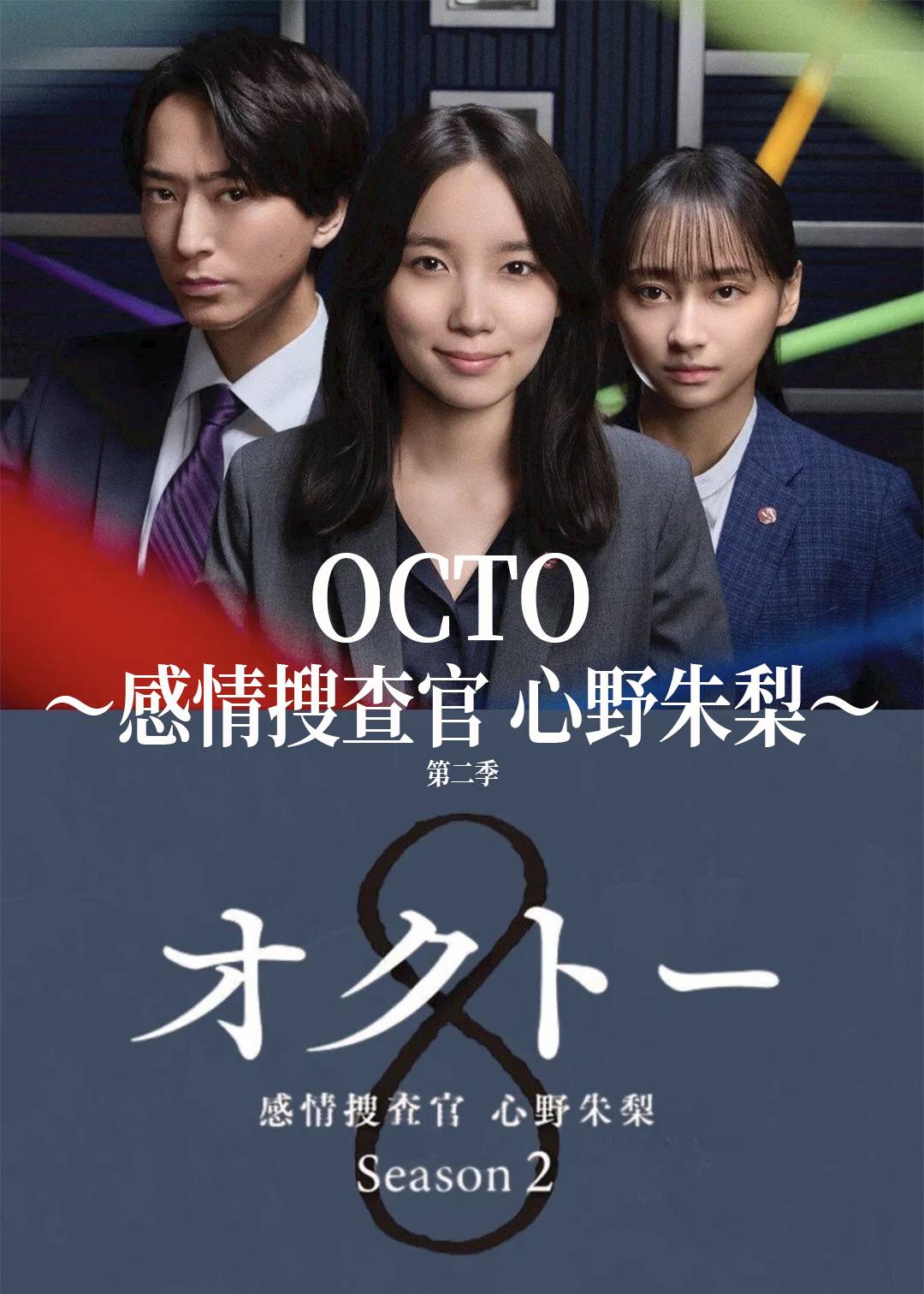 OCTO感情搜查官心野朱梨第二季