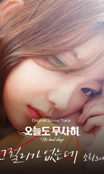 今天也安然度过第二季