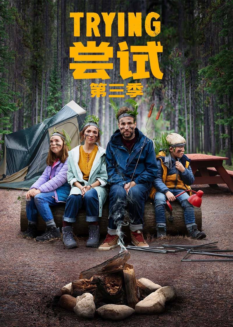 尝试第三季