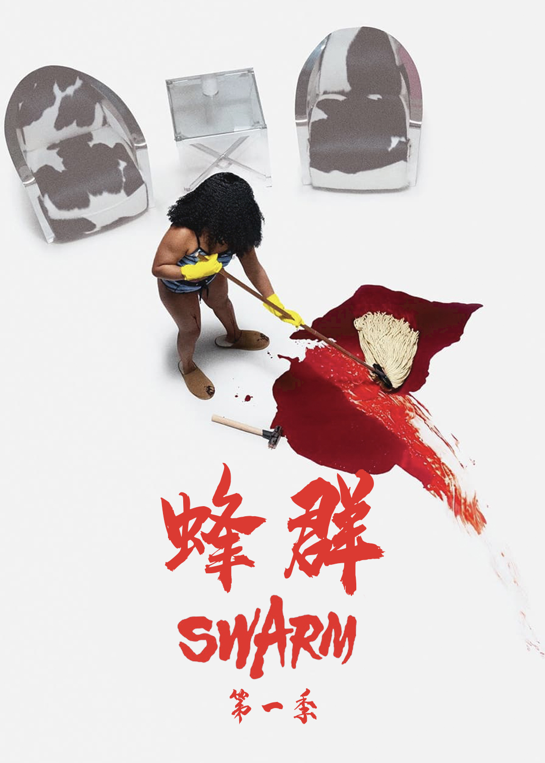 蜂群第一季