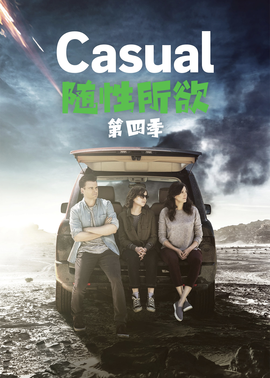 随性所欲第四季