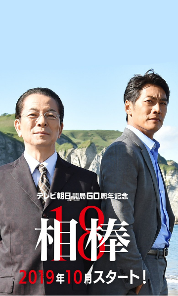 相棒第十八季