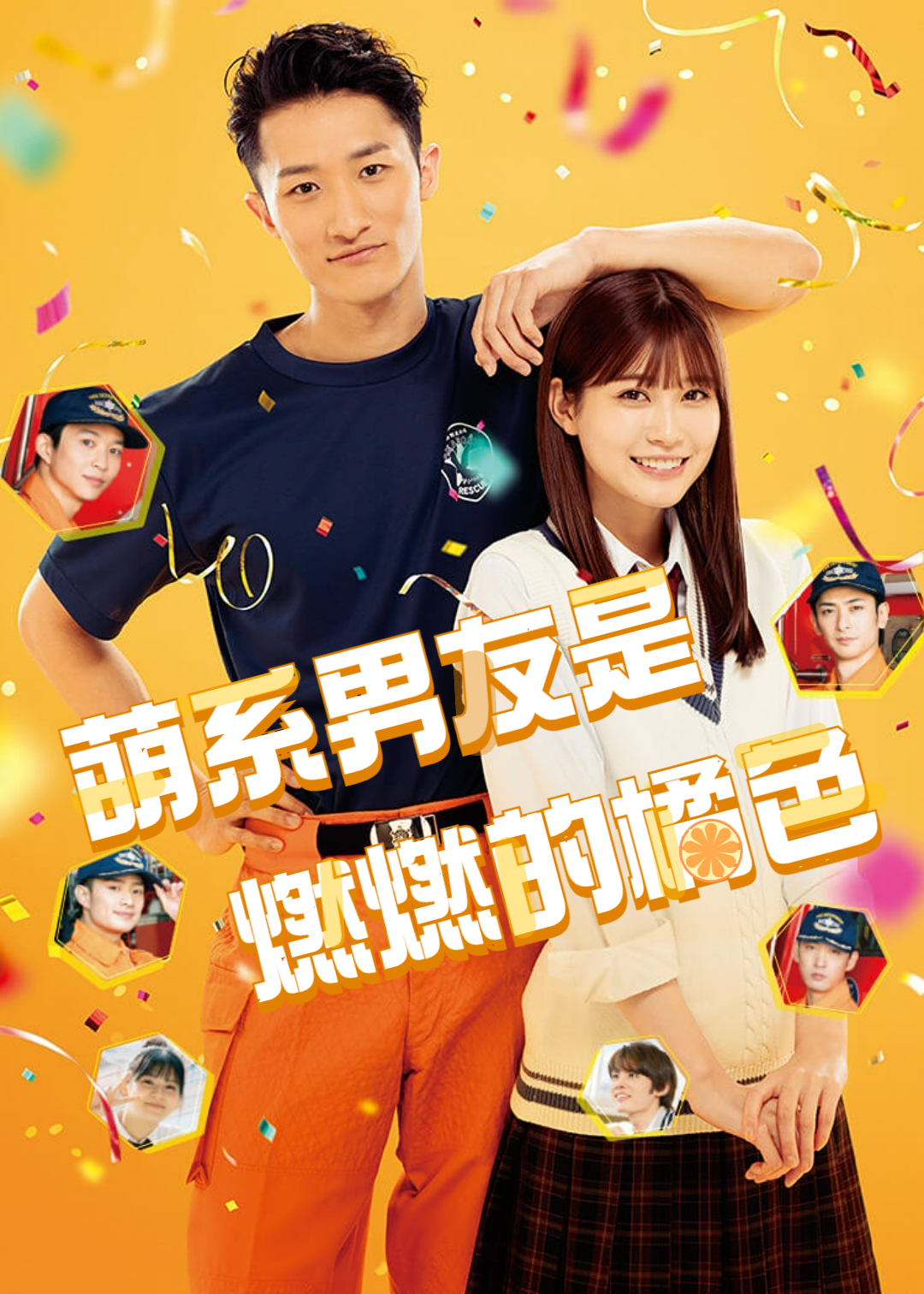 萌系男友是燃燃的橘色