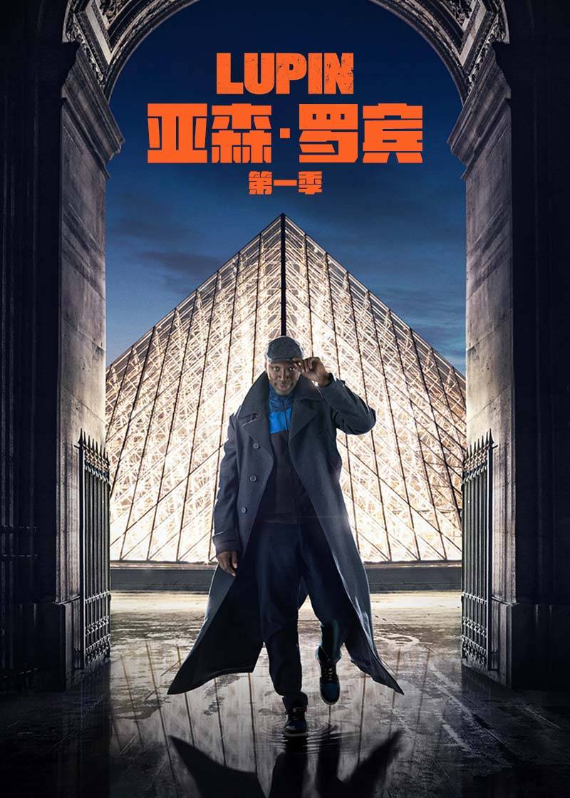 亚森罗宾第一季