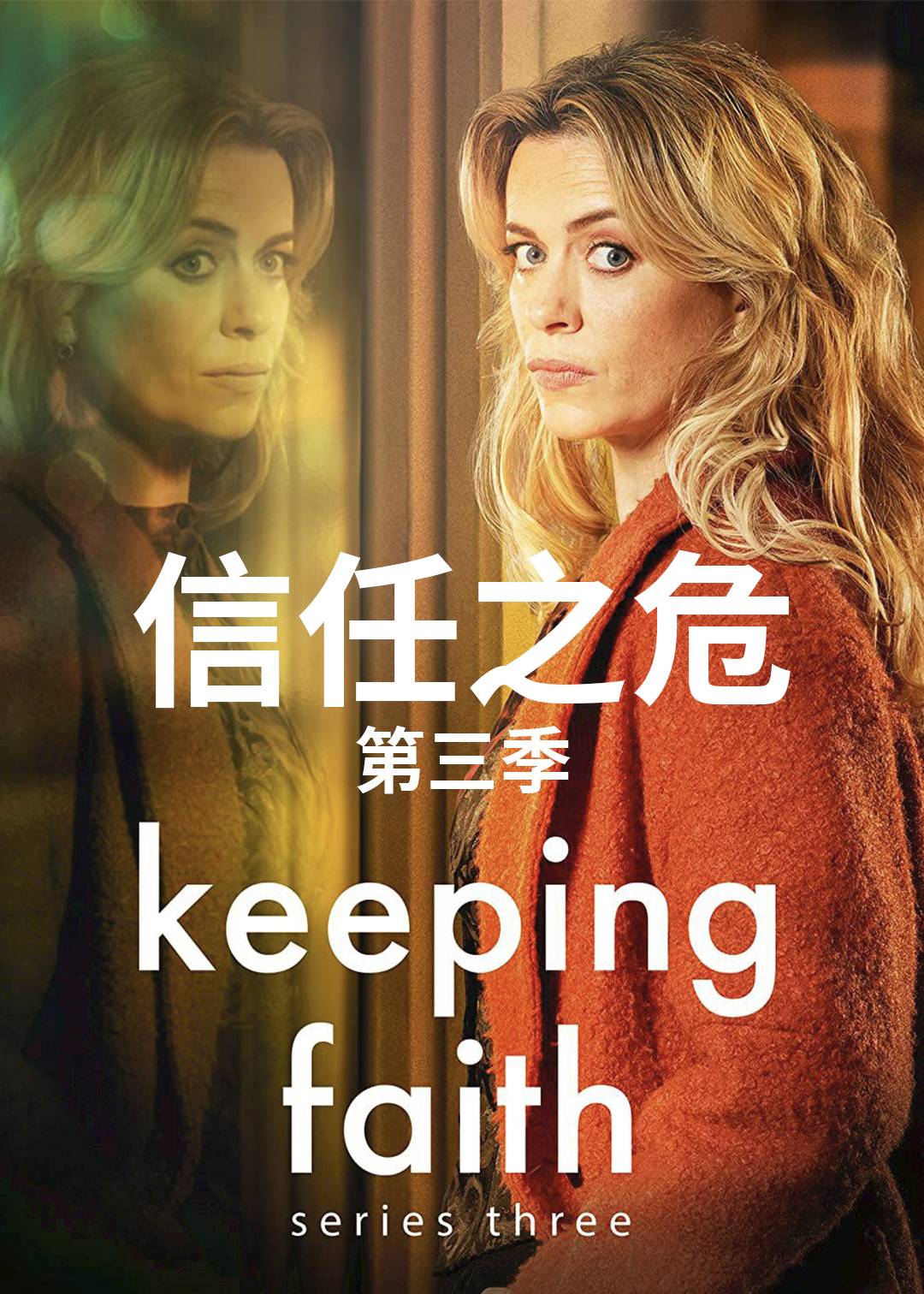 信任之危第三季