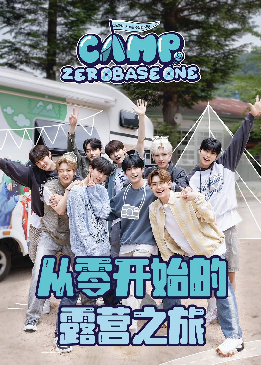 从零开始的露营之旅