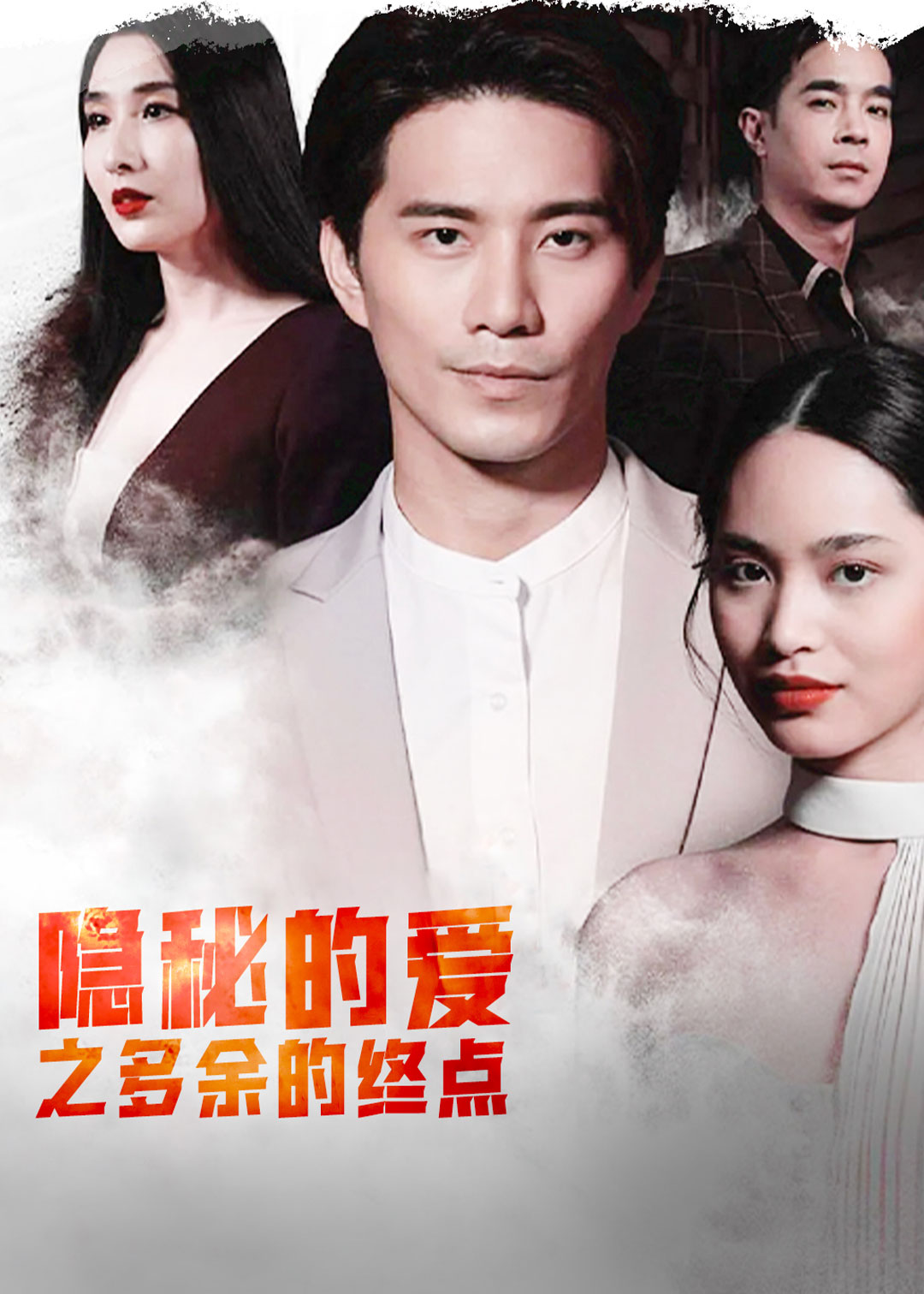 隐秘的爱之多余的终点