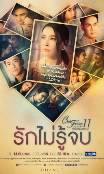 星期五俱乐部之无尽的爱