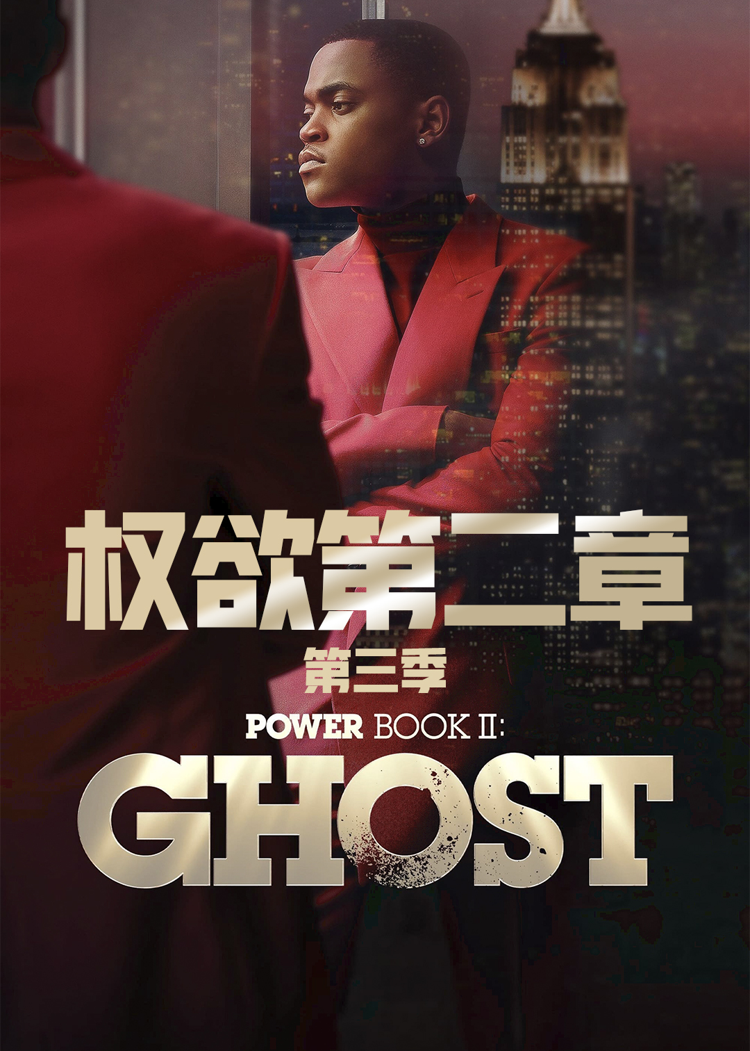 权欲第二章第三季