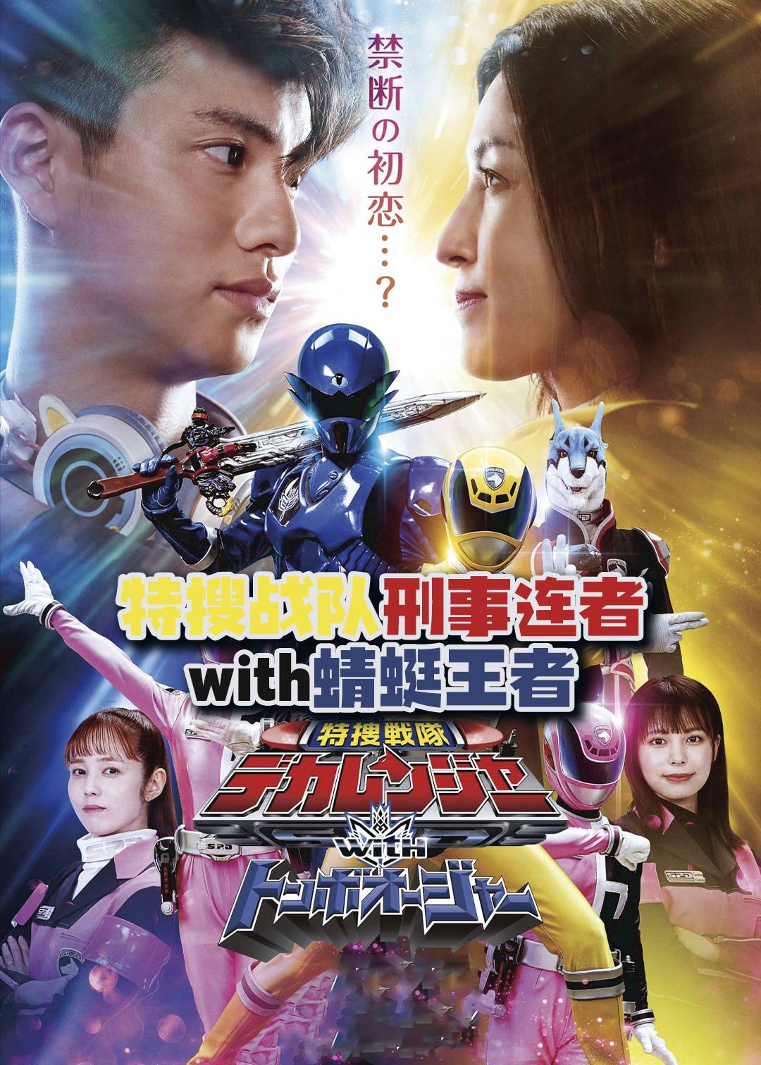 特搜战队刑事连者with蜻蜓王者