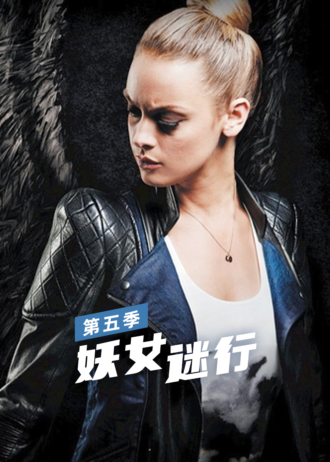 妖女迷行第五季