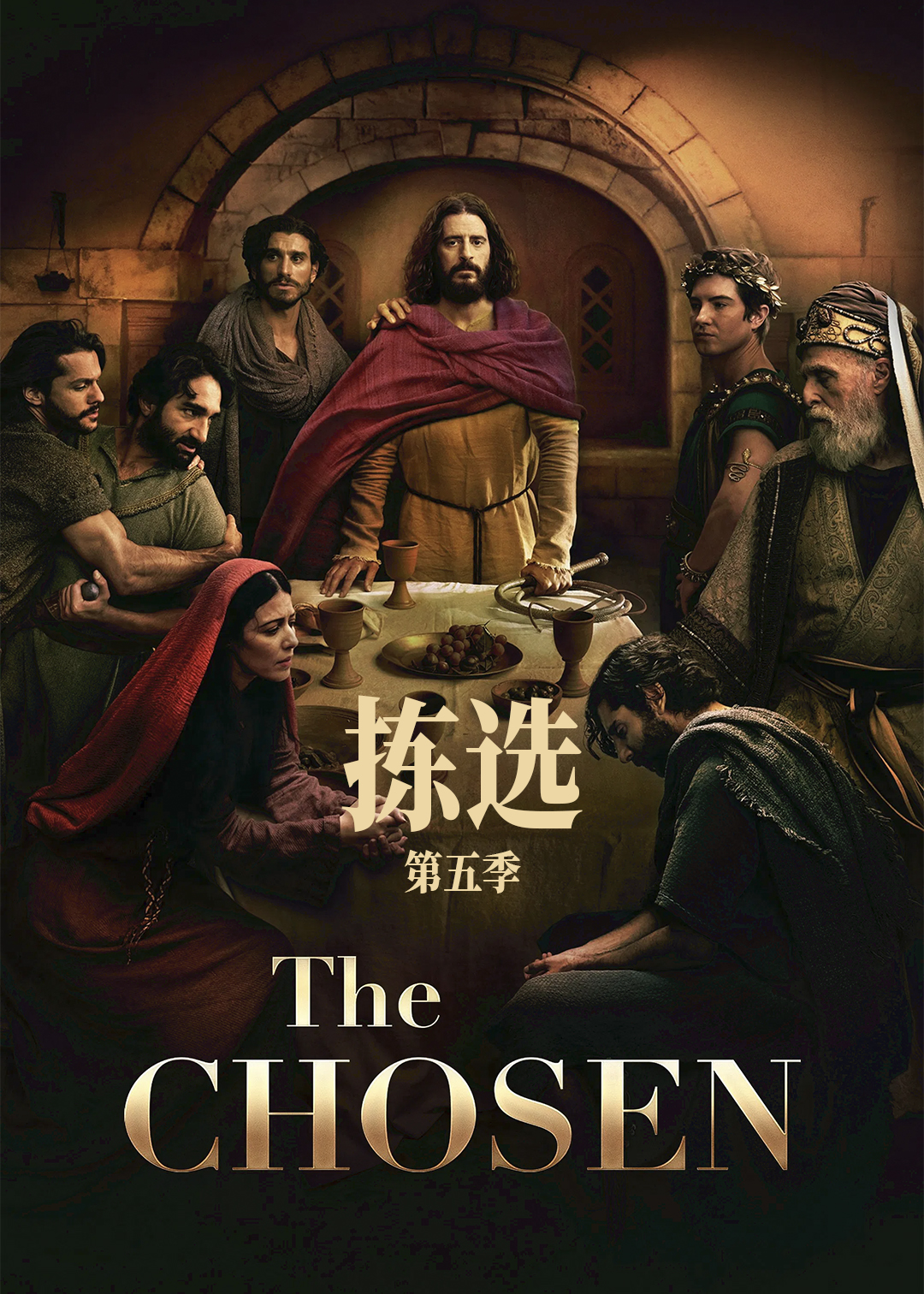 拣选第五季