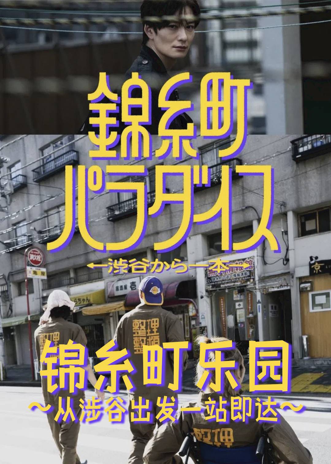 锦糸町乐园〜从涉谷出发一站即达〜