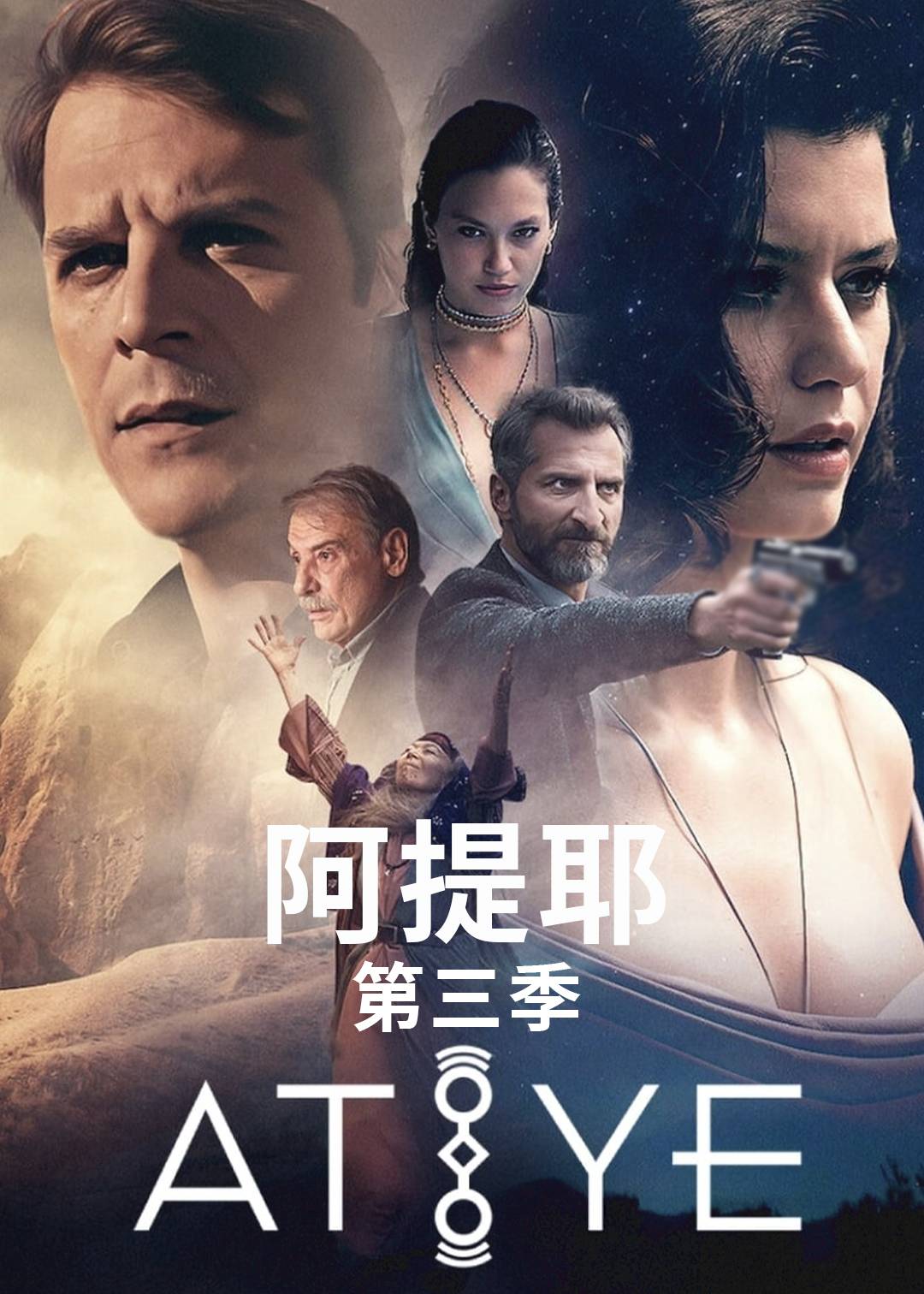 阿提耶第三季