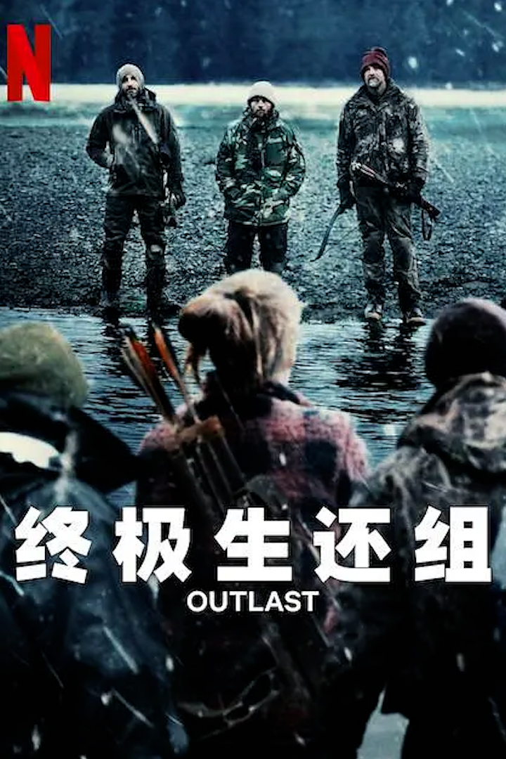 终极生还组第一季