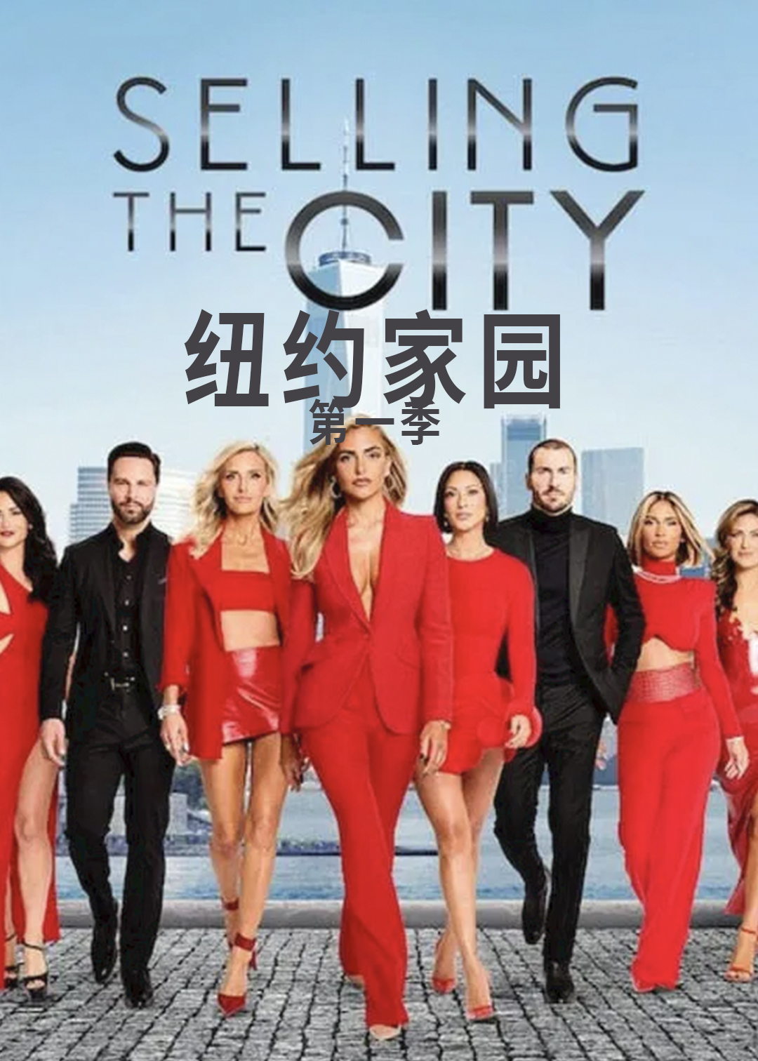 纽约家园第一季