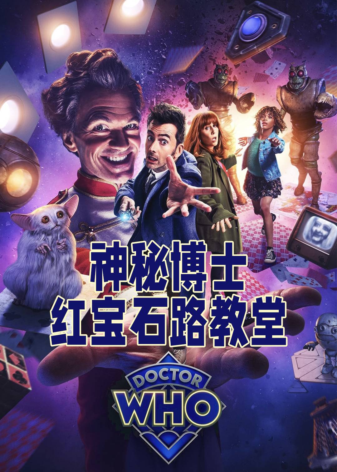 神秘博士红宝石路教堂