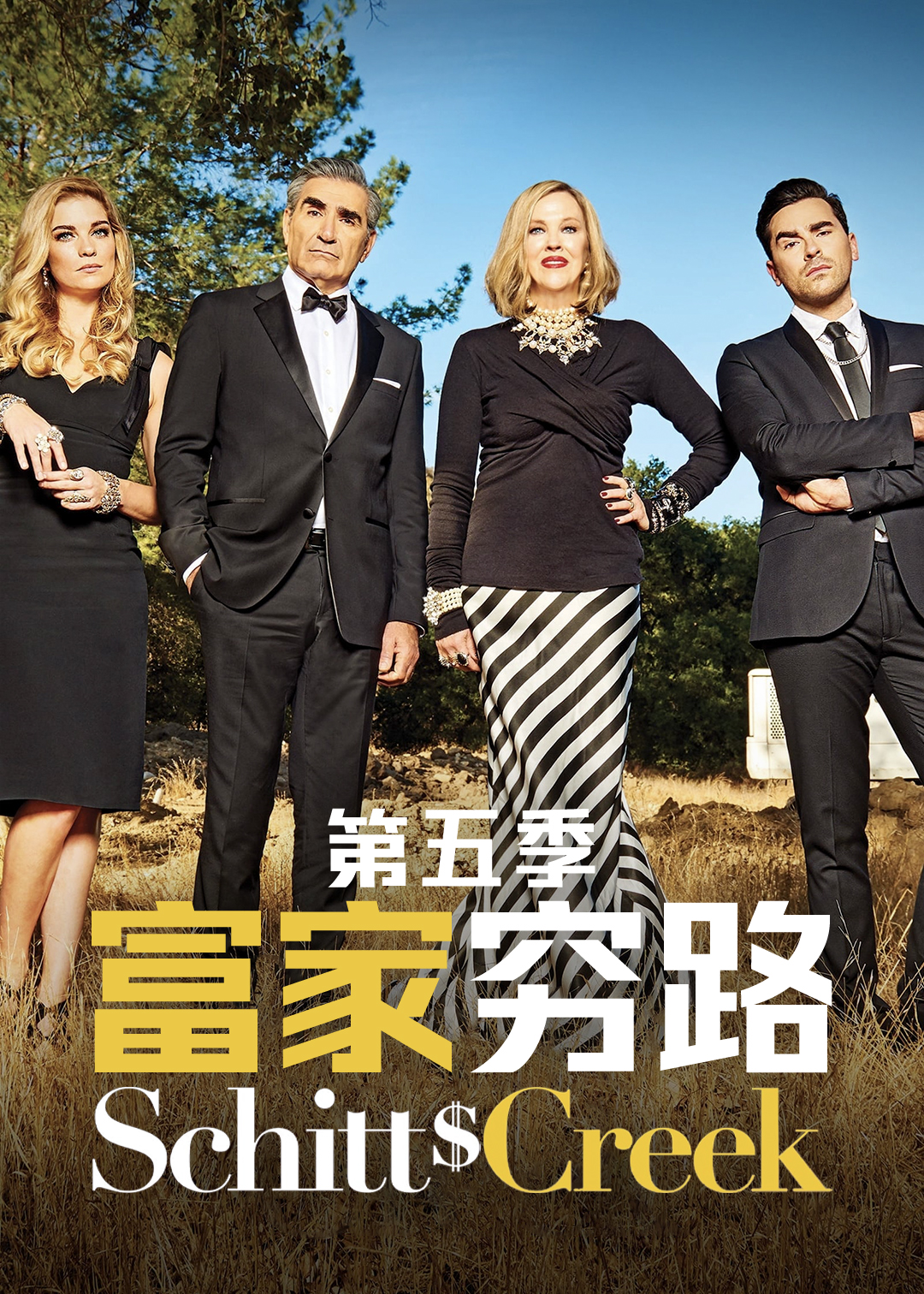 富家穷路第五季