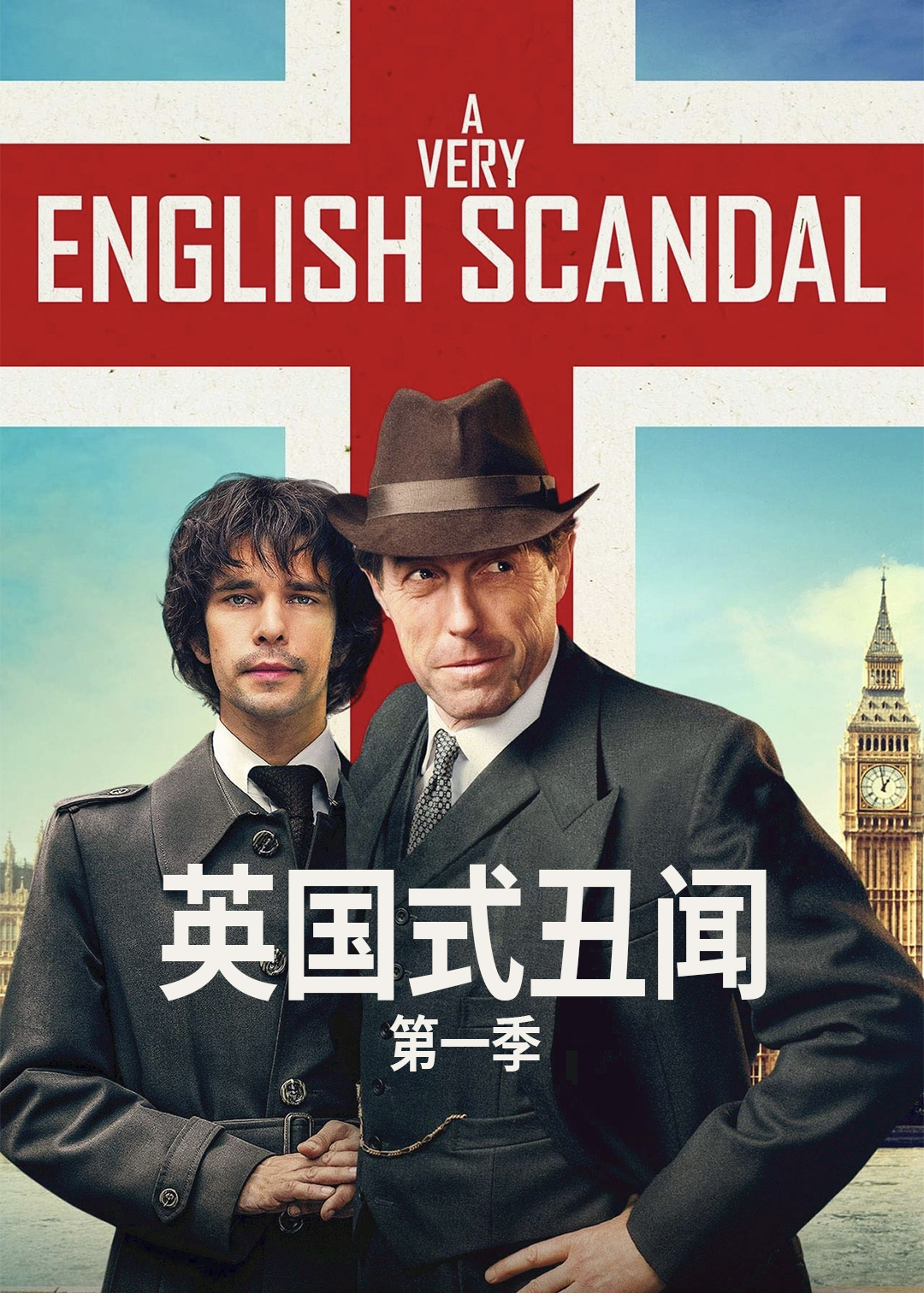 英国式丑闻第一季