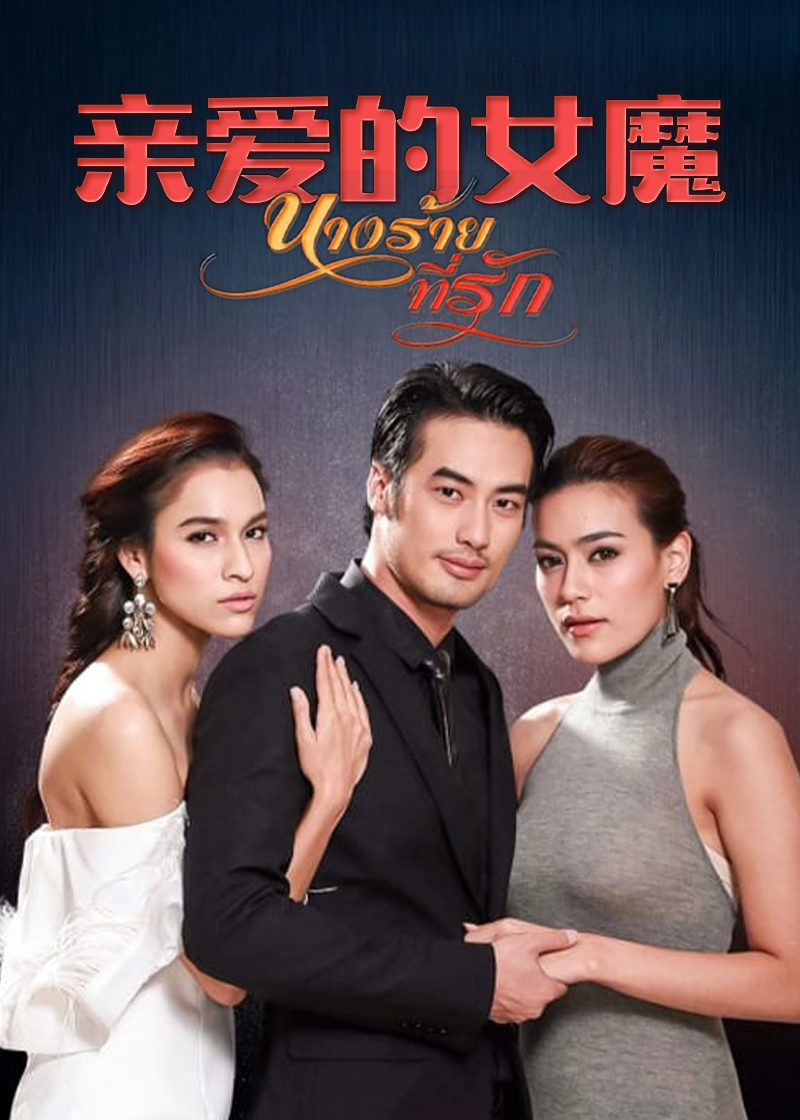 亲爱的女魔
