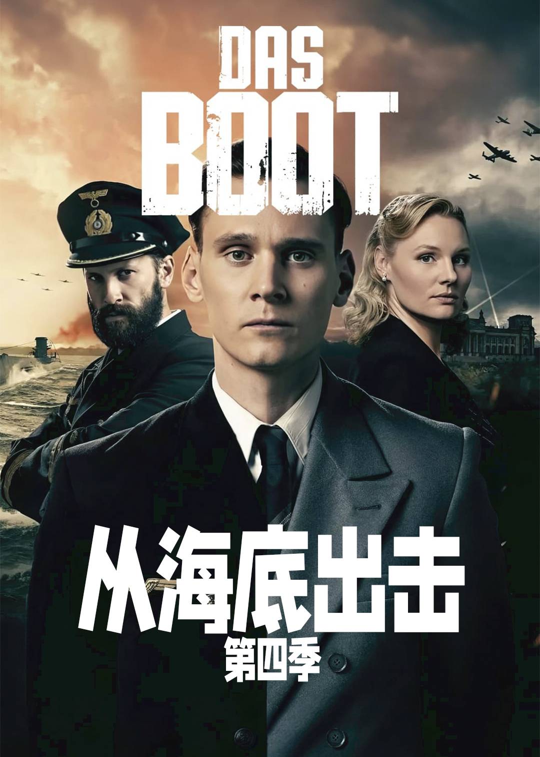 从海底出击第四季