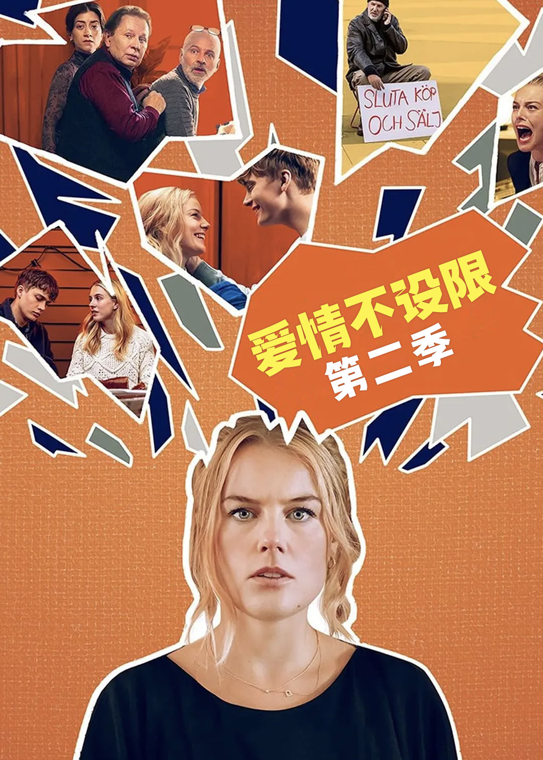 爱情不设限第二季