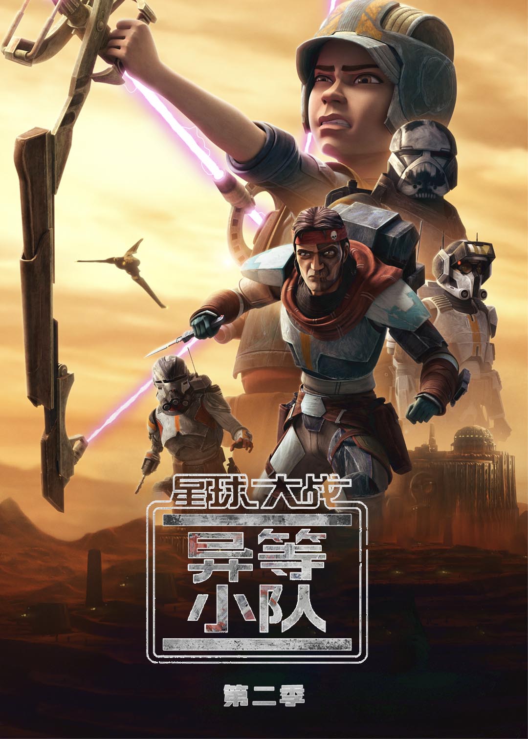 星球大战异等小队第二季