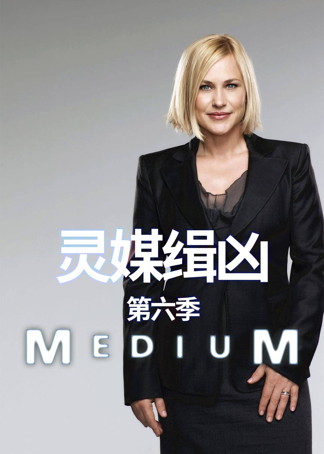 灵媒缉凶第六季