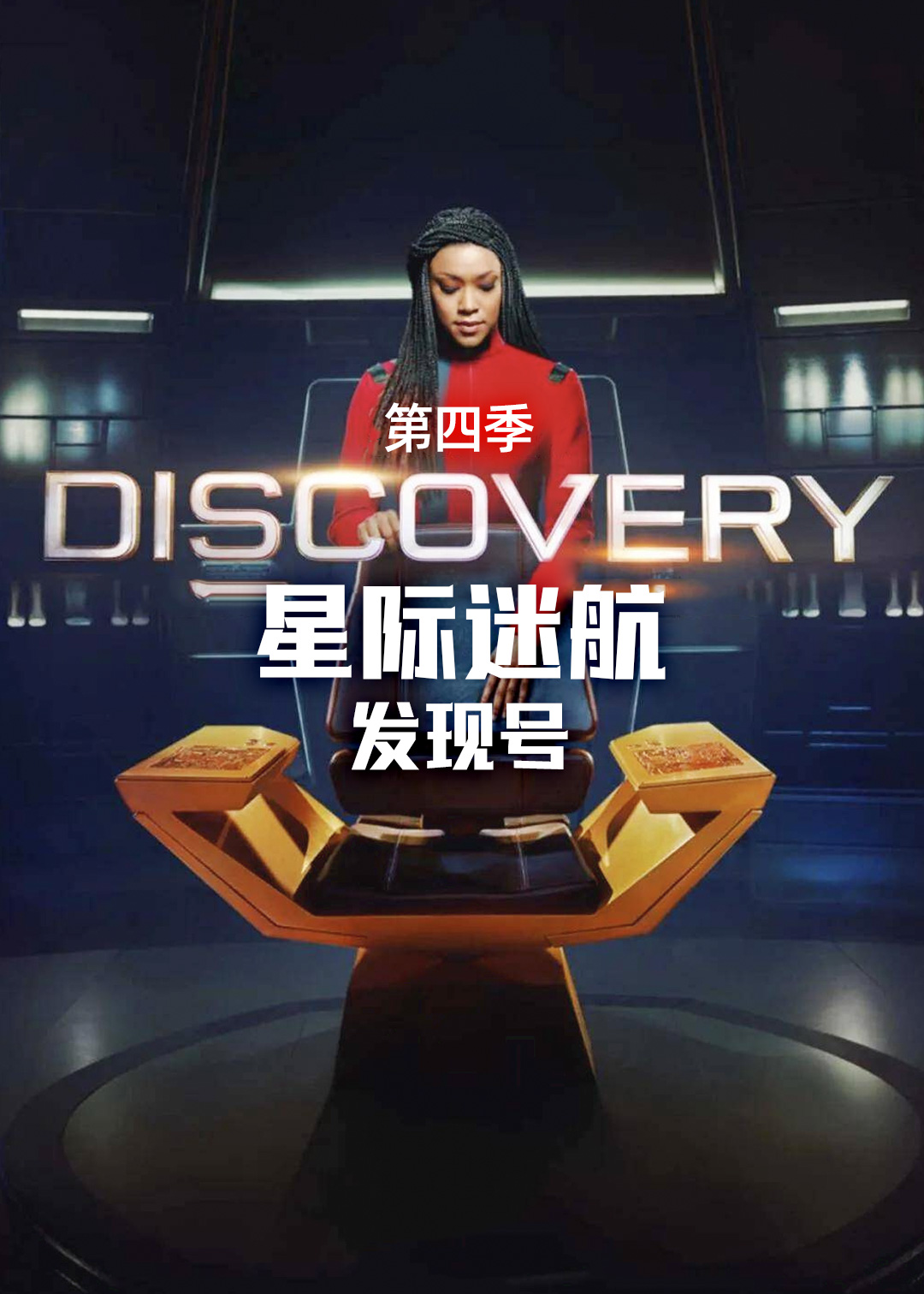 星际迷航发现号第四季