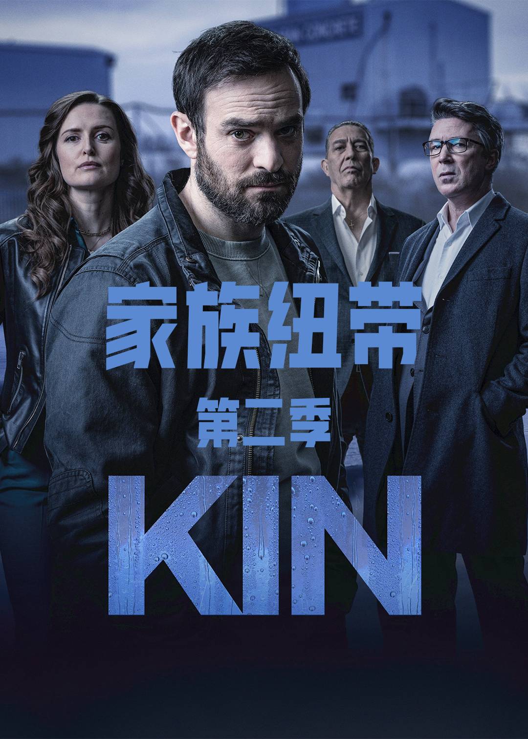 家族纽带第二季