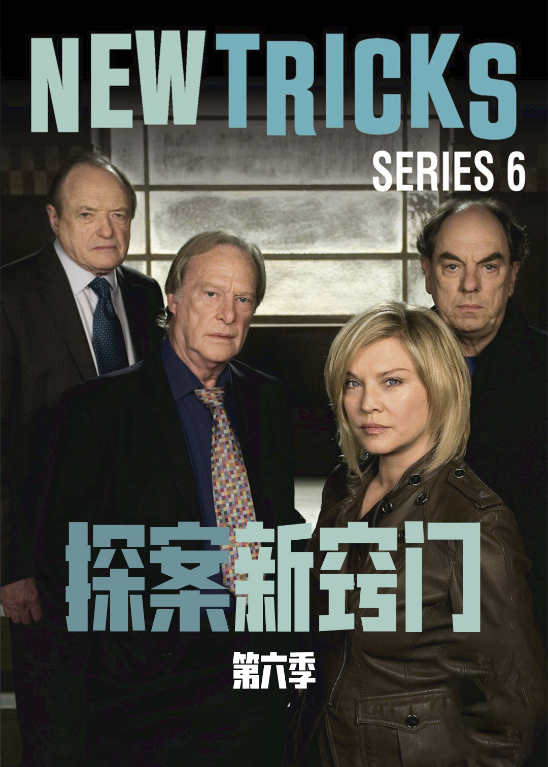 探案新窍门第六季