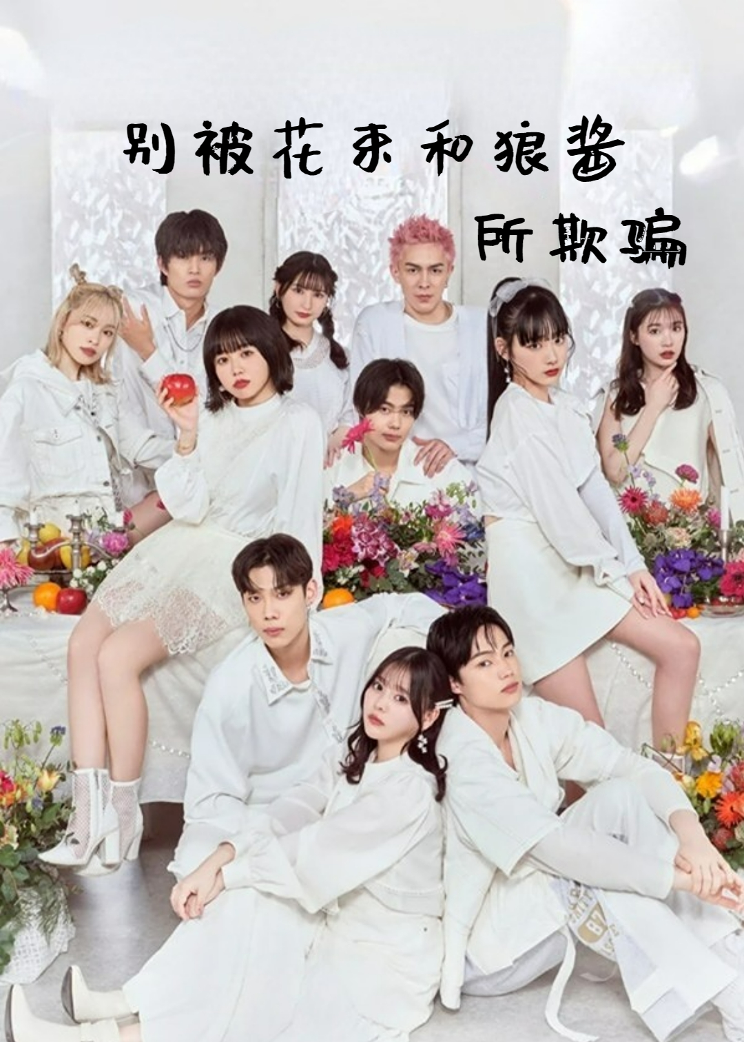 别被花束和狼酱所欺骗第十三季