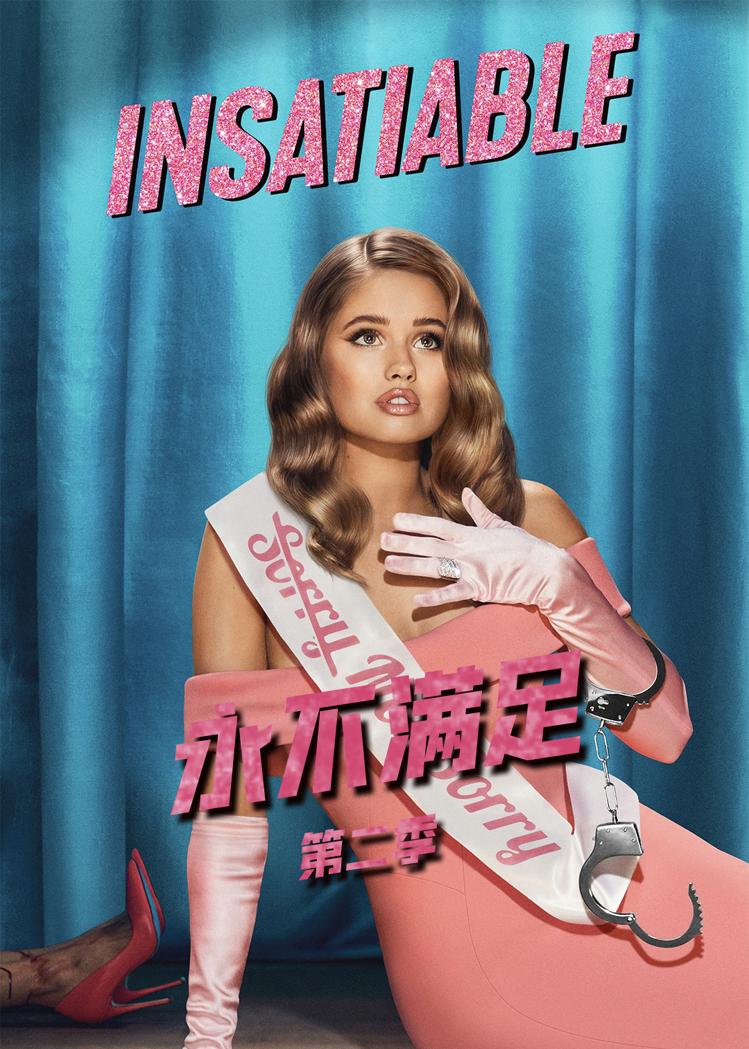 永不满足第二季