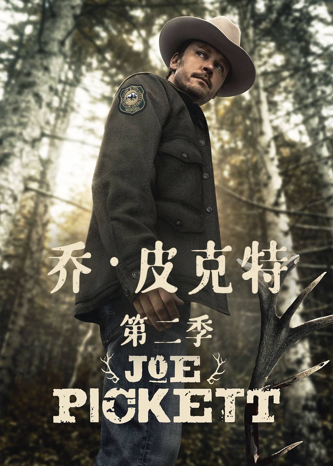 乔皮克特第二季