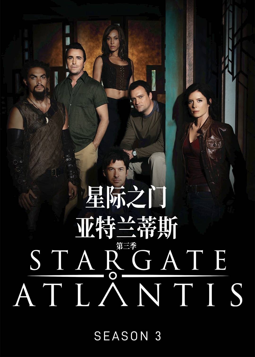 星际之门亚特兰蒂斯第三季