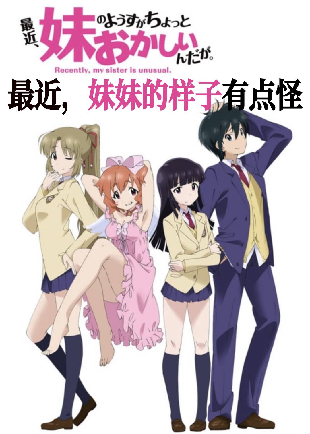 最近妹妹的样子有点怪