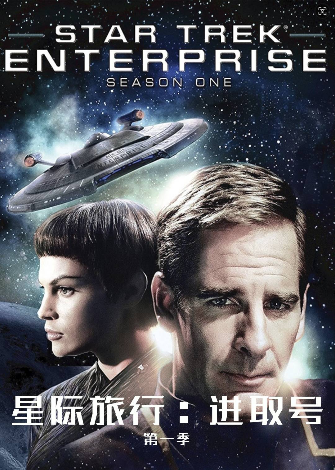 星际旅行进取号第一季