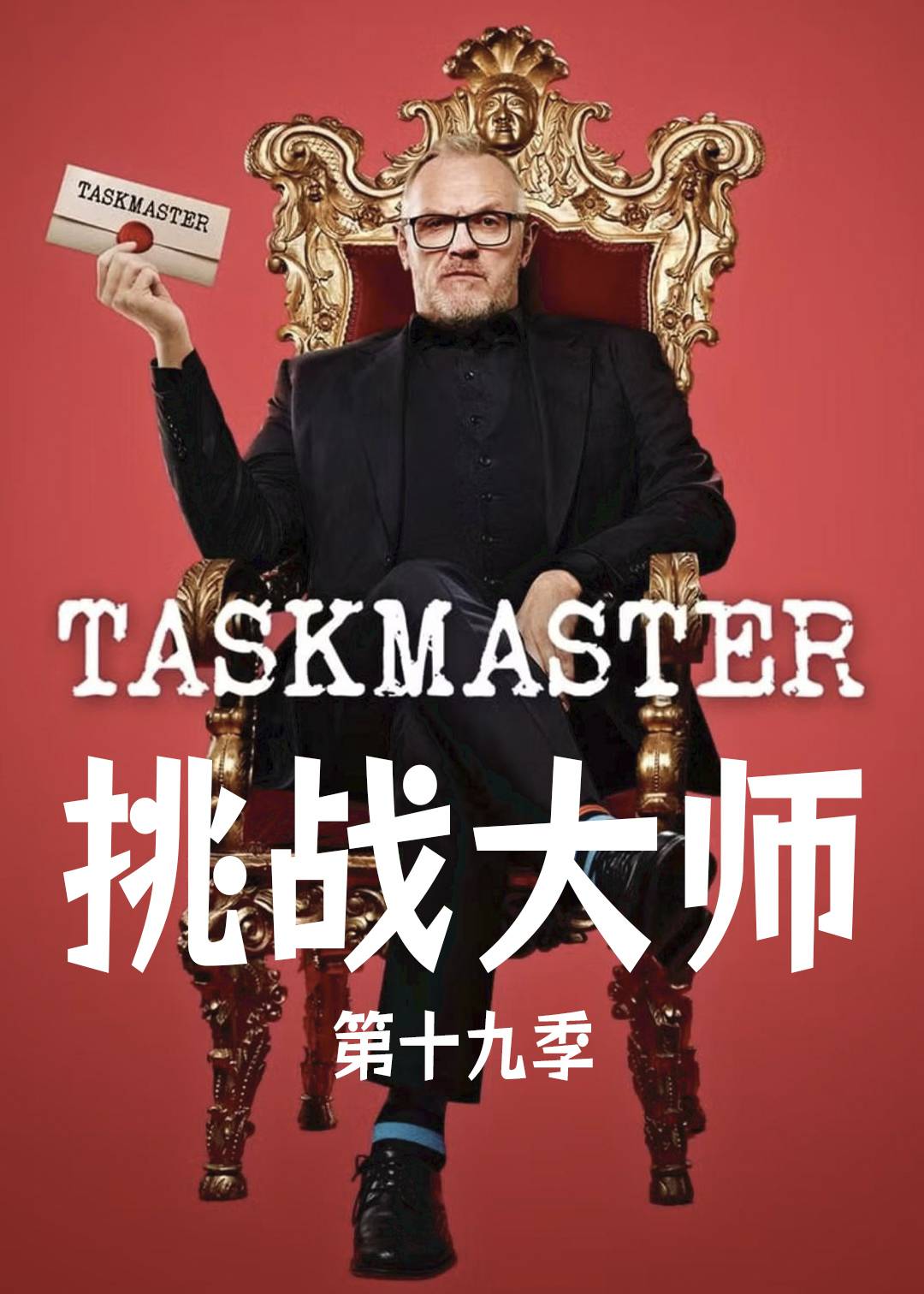 挑战大师第十九季