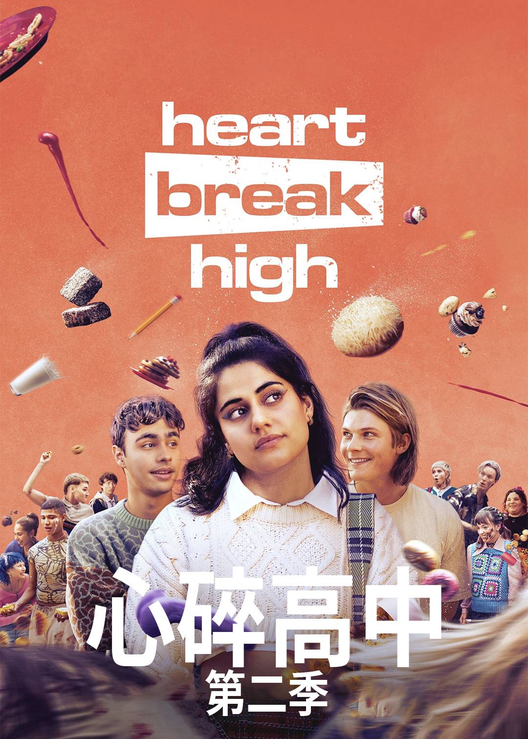 心碎高中第二季