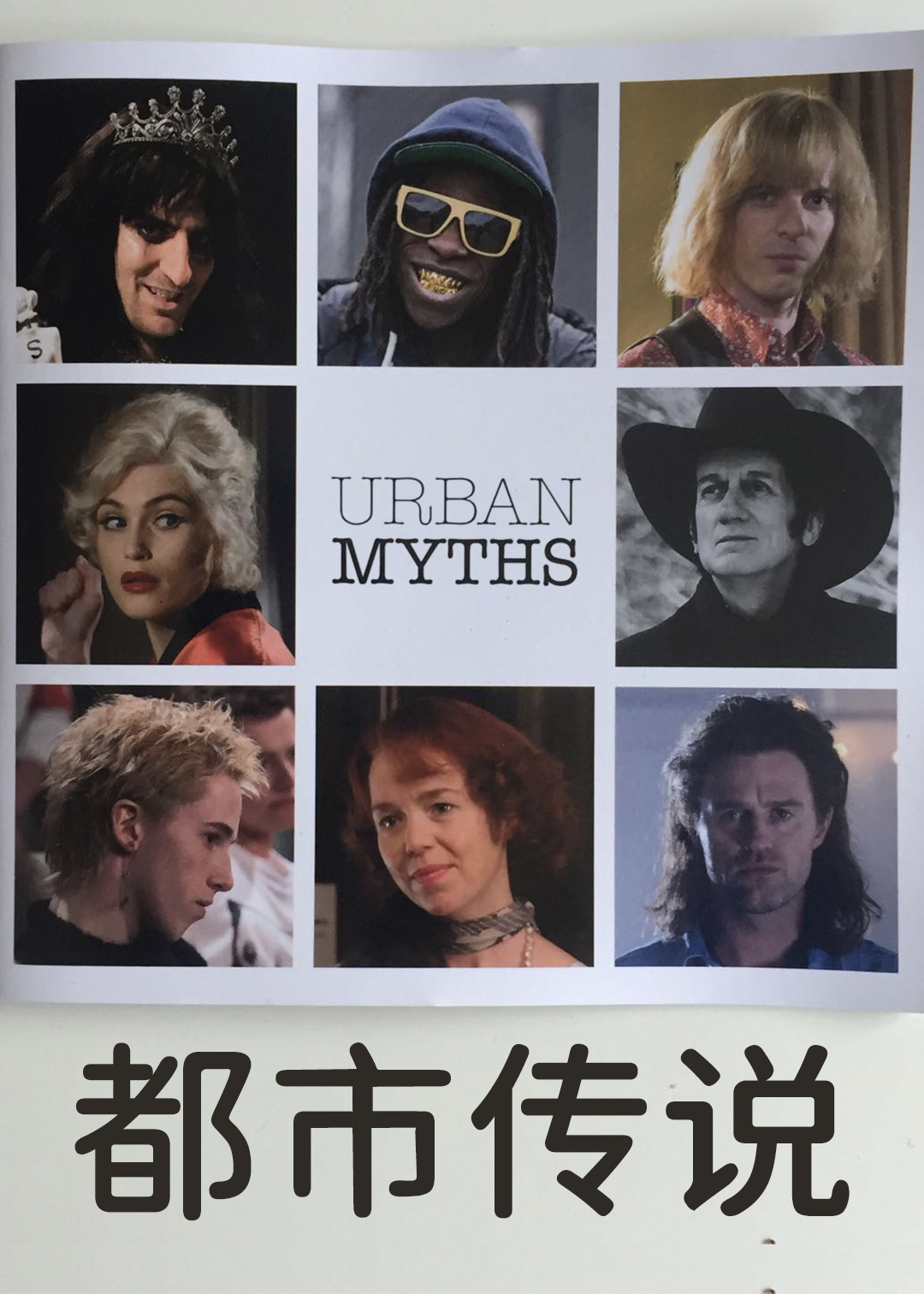 都市传说第二季