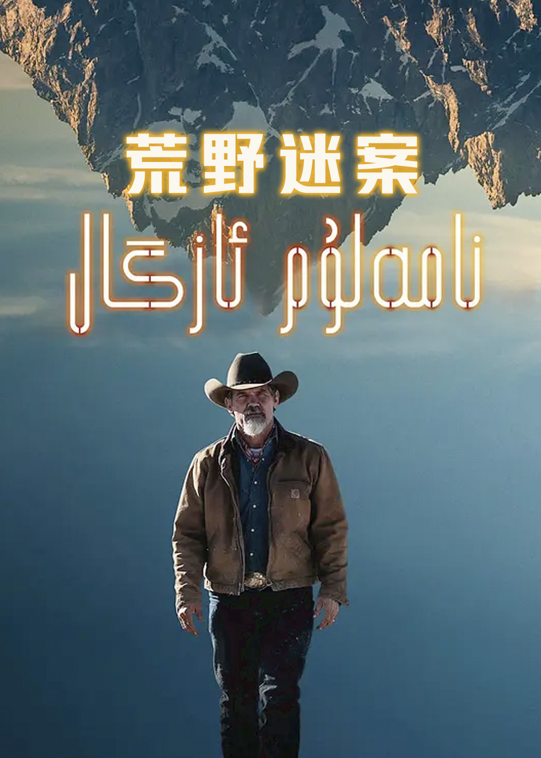 荒野迷案第一季