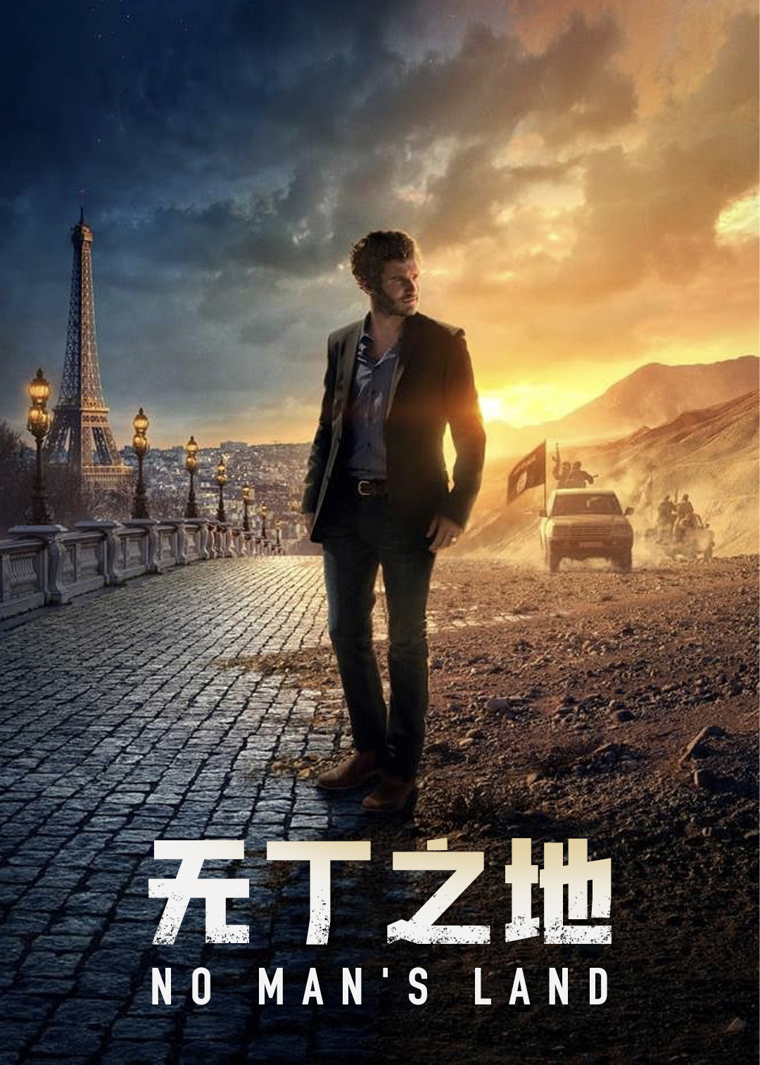 无丁之地第一季