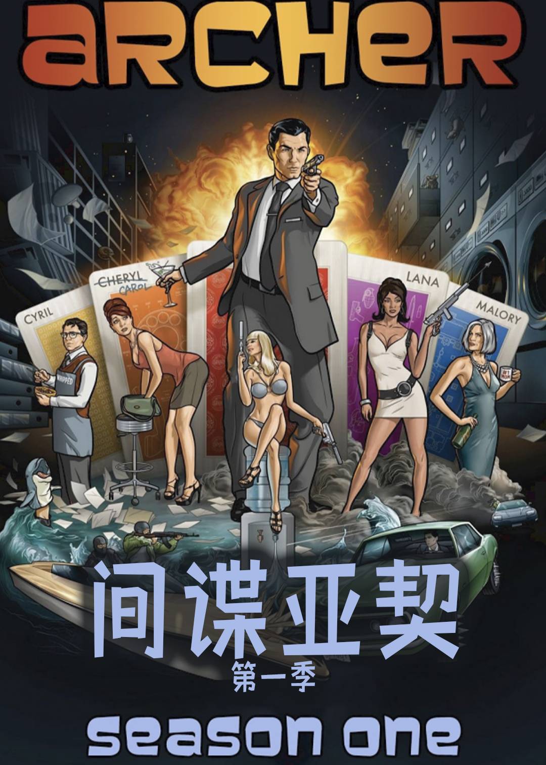 间谍亚契第一季