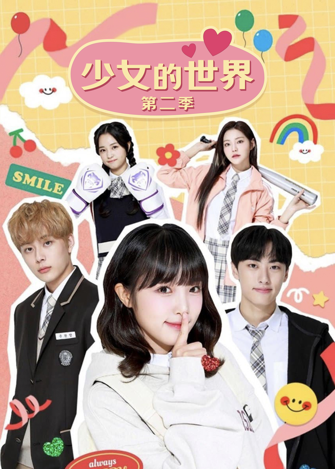 少女的世界第二季