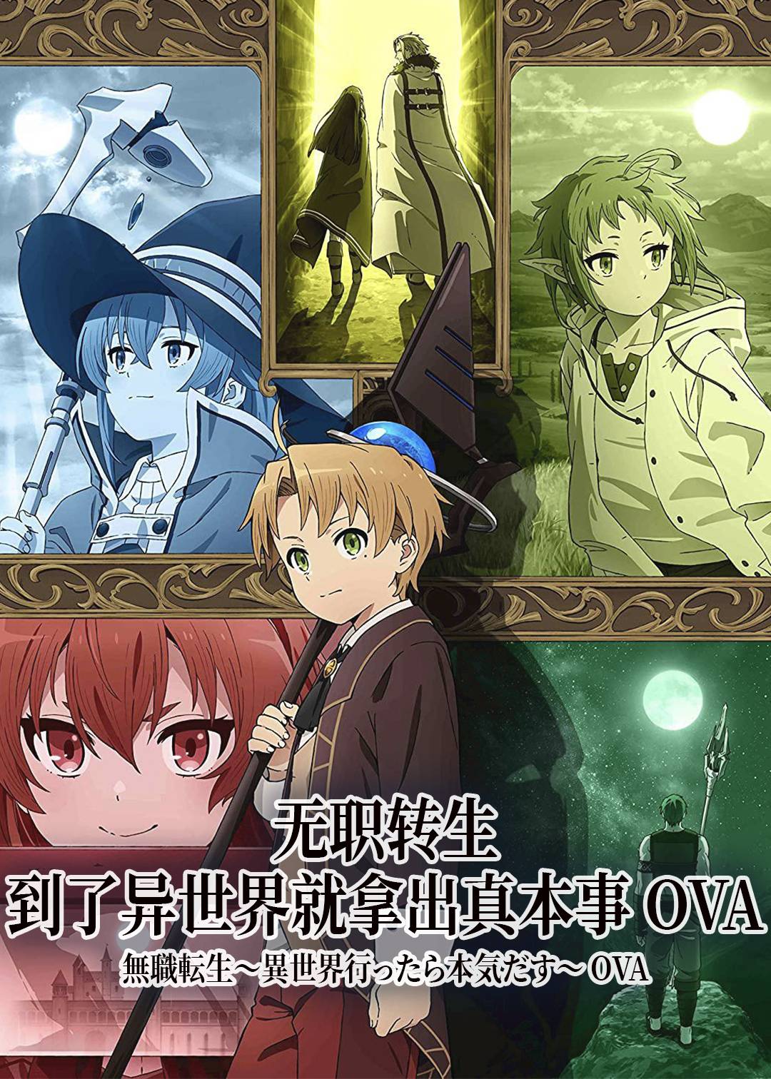 无职转生到了异世界就拿出真本事OVA