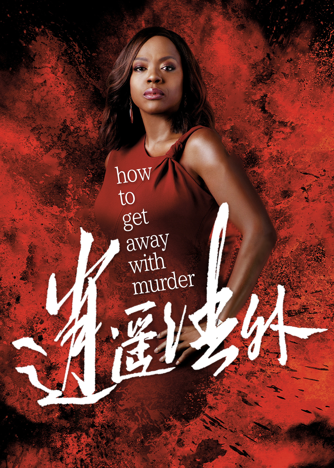 逍遥法外第五季