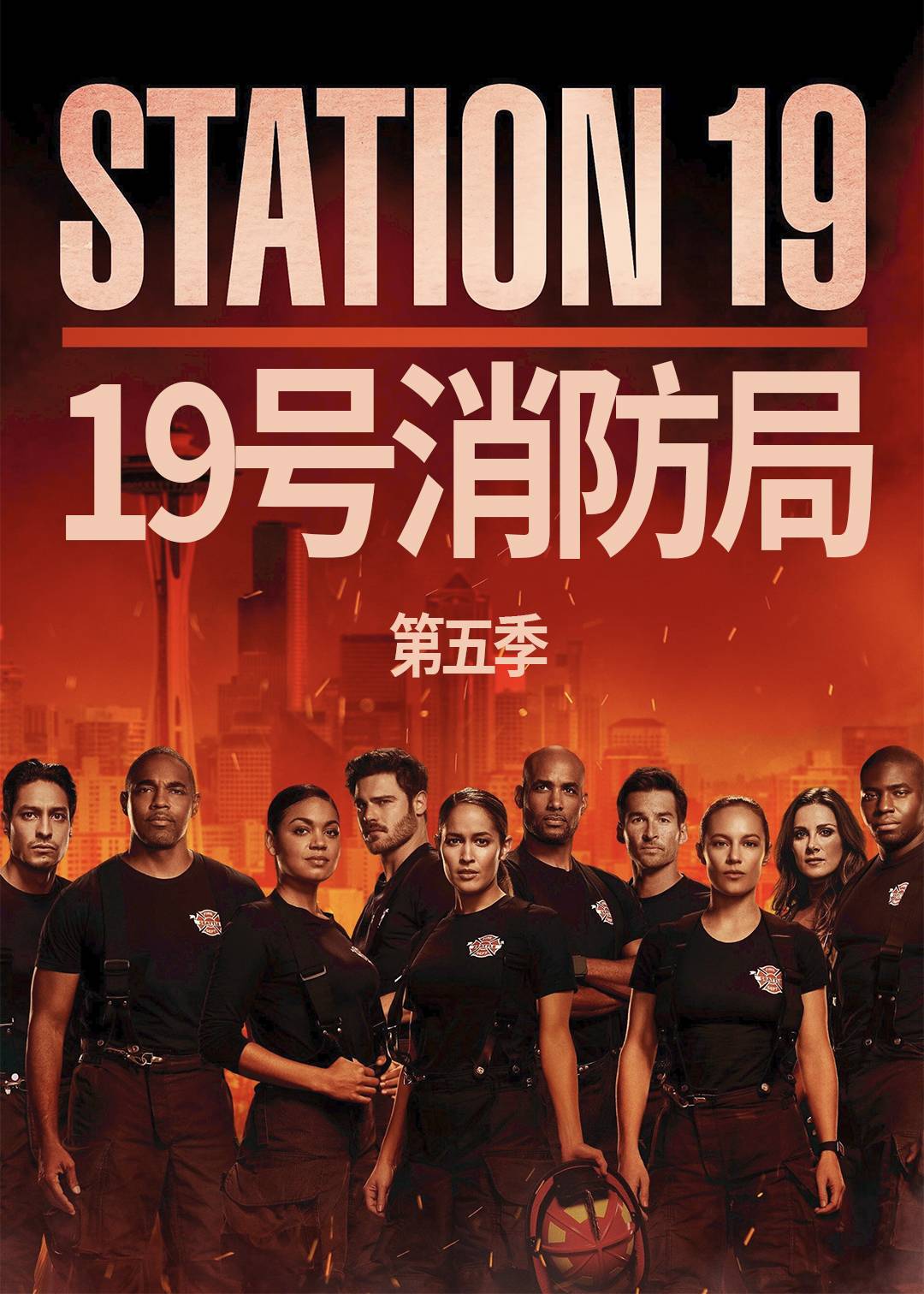 19号消防局第五季